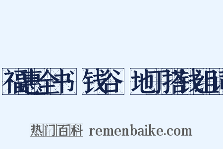 福惠全书·钱谷·地丁搭钱组词是什么意思的图片